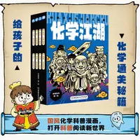 化学江湖 —给孩子的化学通关秘籍 8册 覆盖80%化学课程内容