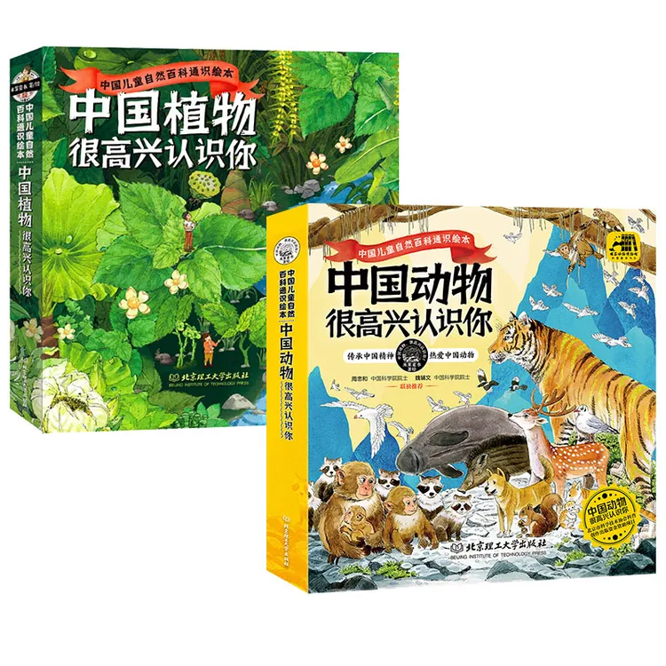 米莱童书中国动物+中国植物很高兴认识你系列