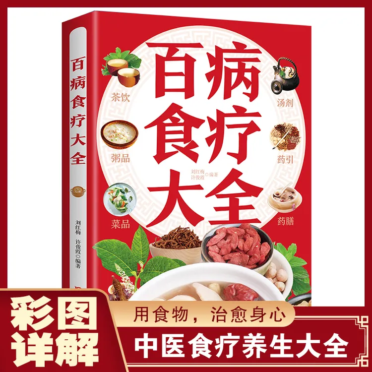 乐品学百病食疗大全书彩图正版彩图加厚版中医养生书大全家庭食疗