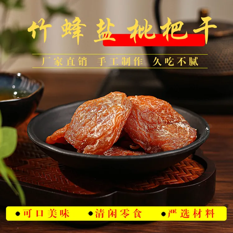 竹盐枇杷干酸甜原味果干优选新鲜无核大果肉烘干香味浓郁营养健康