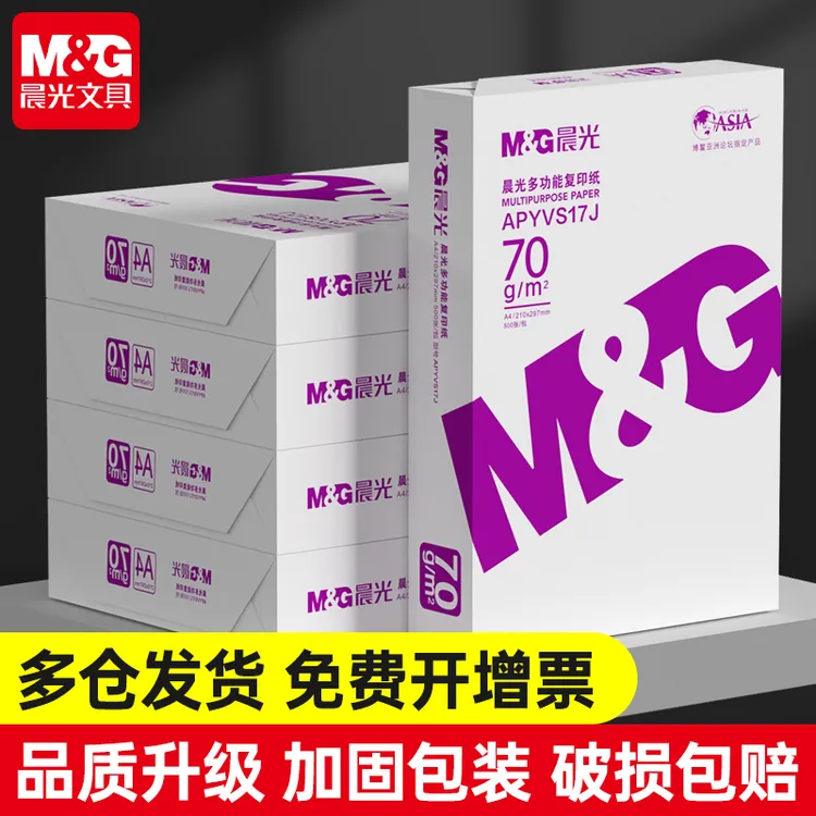 晨光A4打印纸文件试卷复印纸整箱适用多功能绘画纸白纸双面书写纸