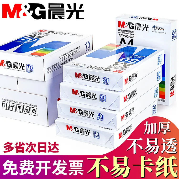 晨光A4纸打印纸a4批发80G打印试卷办公用纸批发厂家直销70g复印纸