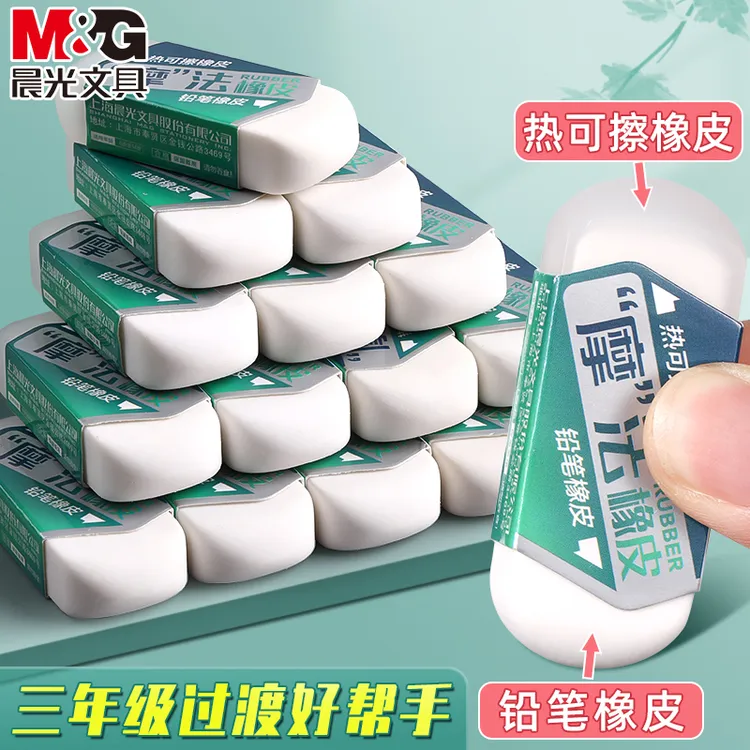 晨光热可擦橡皮小学生专用橡皮擦无屑不留痕热敏魔易擦摩磨擦象皮