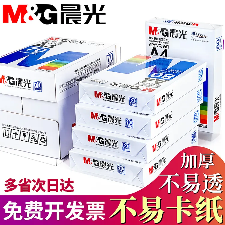 晨光A4纸打印纸a4双面80G多功能试卷办公用纸厂家直销70g复印纸