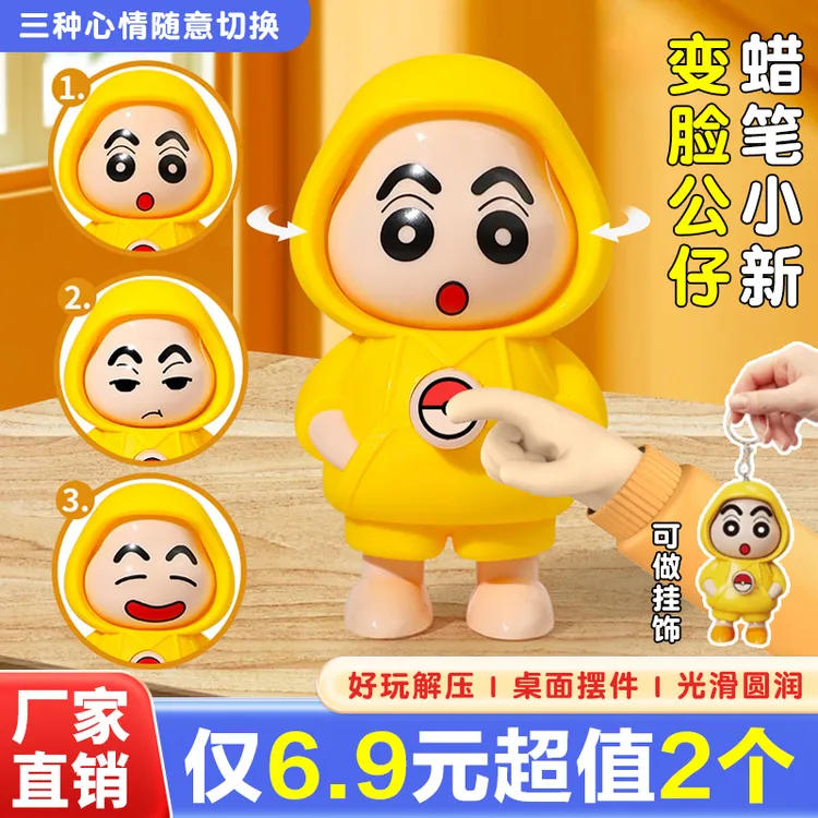 【工厂直销】Q萌变脸蜡笔小新钥匙扣卡通皮卡丘蜡笔小新联名解压