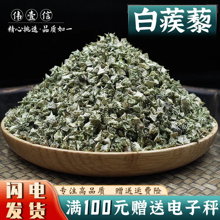 白蒺藜 当季新货中药材 生蒺藜刺蒺藜 非炒蒺藜 可免费磨粉需备注