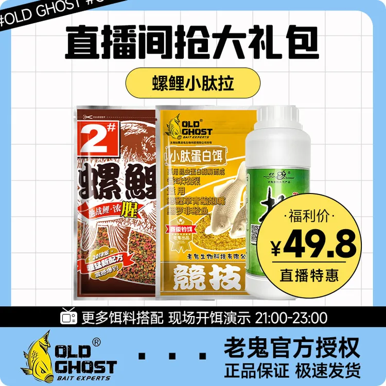 Old Ghost/老鬼【直播特惠】螺鲤小肽拉大师系鲤鱼拉饵配方主攻鲤鱼