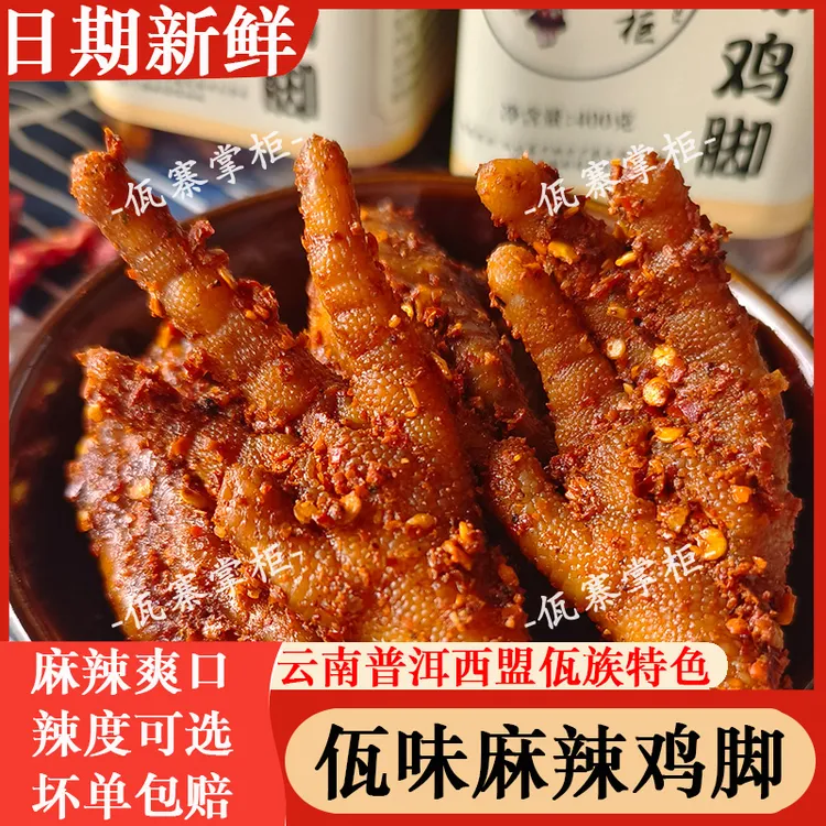 佤味鸡脚云南普洱特产佤味腌鸡脚菜根凤爪非泡椒鸡爪400g/800g