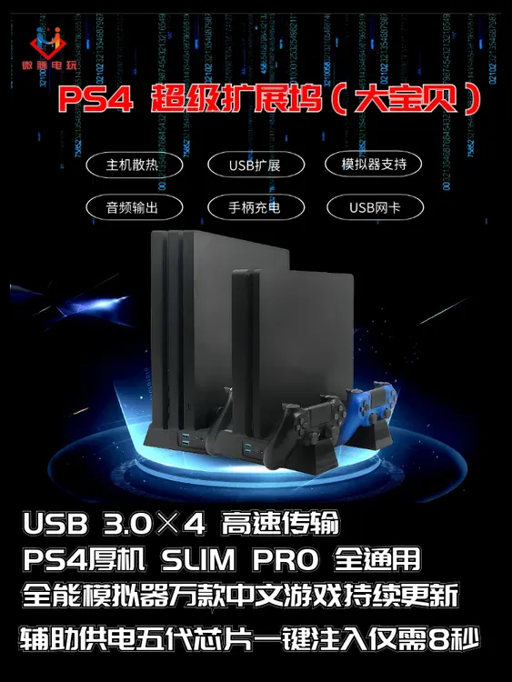 ps4游戏机大宝贝 超级扩展坞 全能模拟器 ps4散热底座 ps4充电器