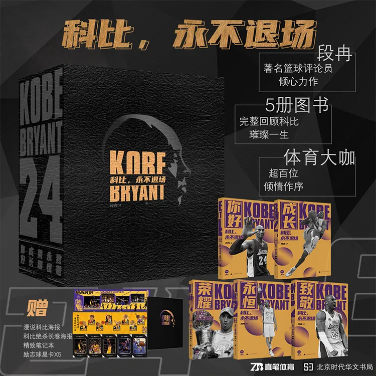【科比，永不退场】段冉豪华礼盒5册 赠手账+绝杀长卷+漫说科比等