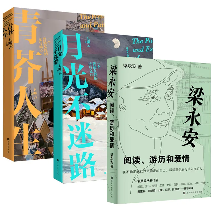 梁永安：阅读游历和爱情+王柳云：《青芥人生》《月光不迷路》