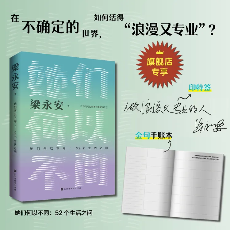 她们何以不同 ：52个生活之问  复旦大学教授梁永安老师新作