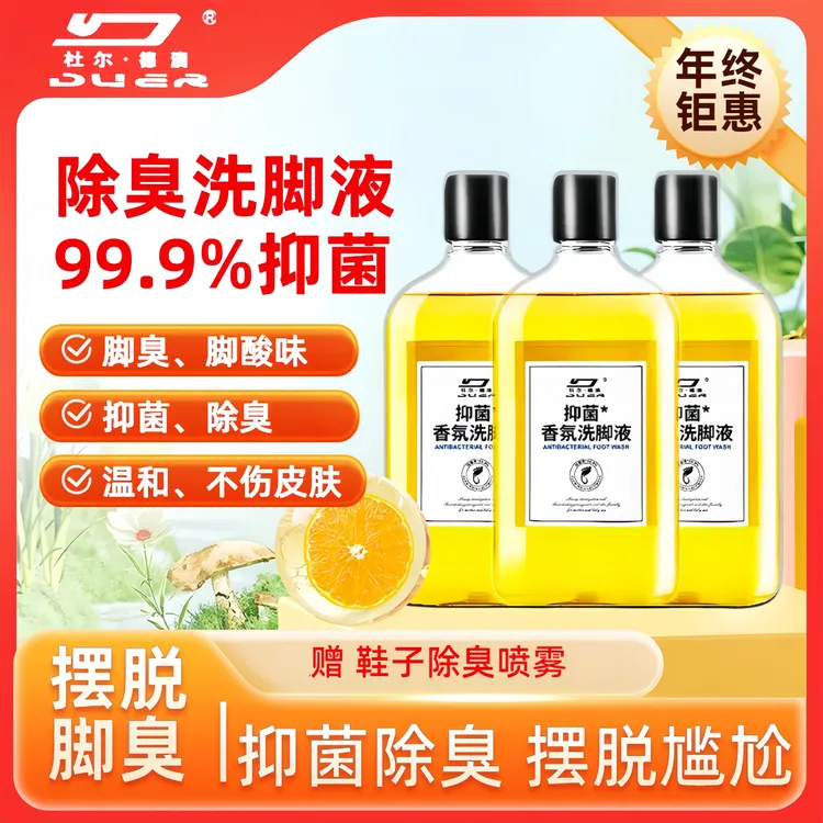【到手4瓶】除臭洗脚液抑菌去臭脚抑菌洗脚液去异味泡脚祛真菌神器