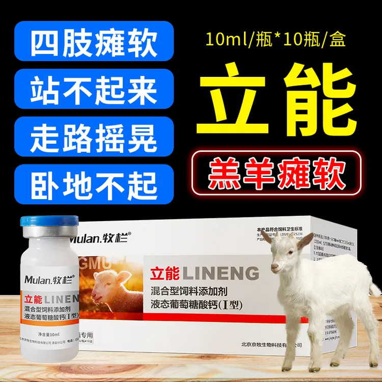 羔羊专用软瘫卧地不起走路摇晃四肢无力 立能饲料添加剂液态新型