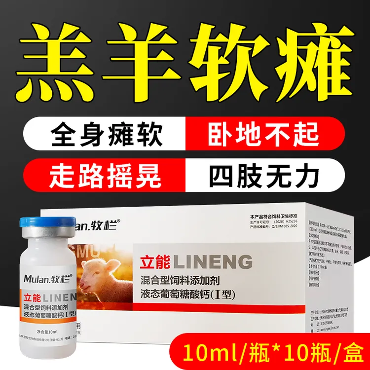 羔羊专用软瘫卧地不起走路摇晃四肢无力 立能饲料添加剂