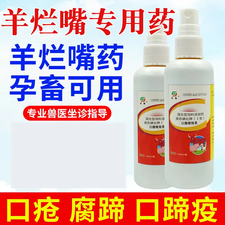 口蹄喷特灵口蹄口疮牛羊外伤腐蹄口蹄一喷灵