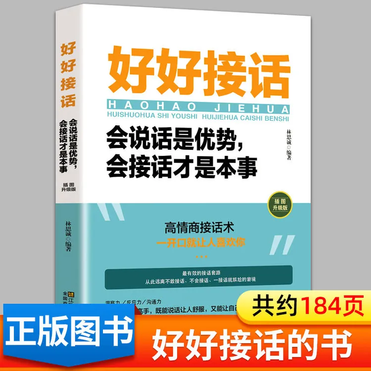 好好接话:会说话是优势,会接话才是本事高情商人际交往社交书籍