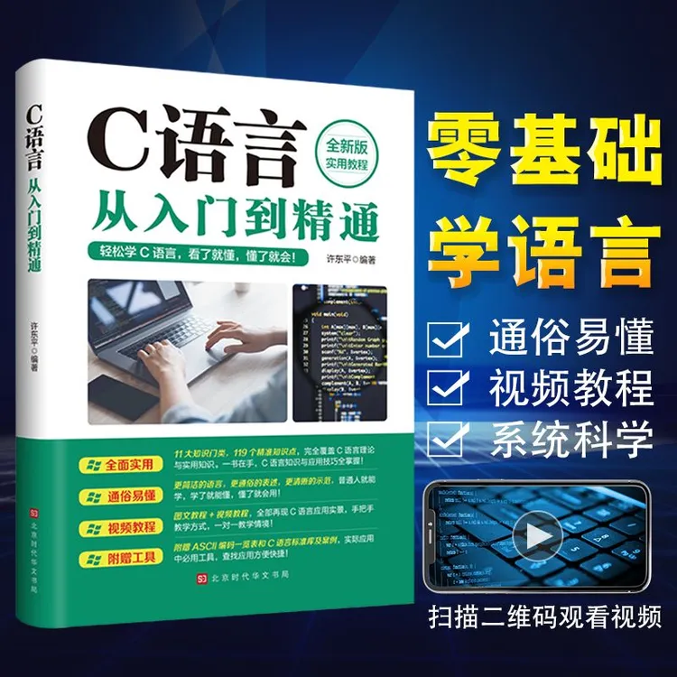 C语言从入门到精通程序设计电脑编程入门零基础自学教程书籍应用