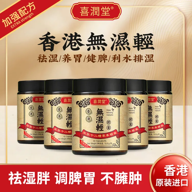 【喜潤堂】香港無濕輕胶囊調理水腫草本祛濕 45粒/瓶zk