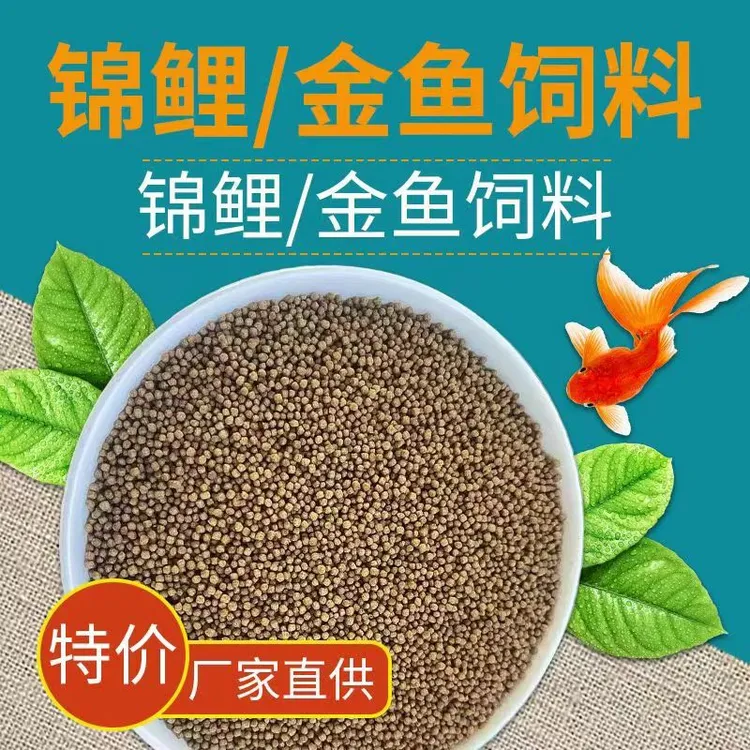 艾鳞淡水鱼锦鲤配合增体色杨草本饲料