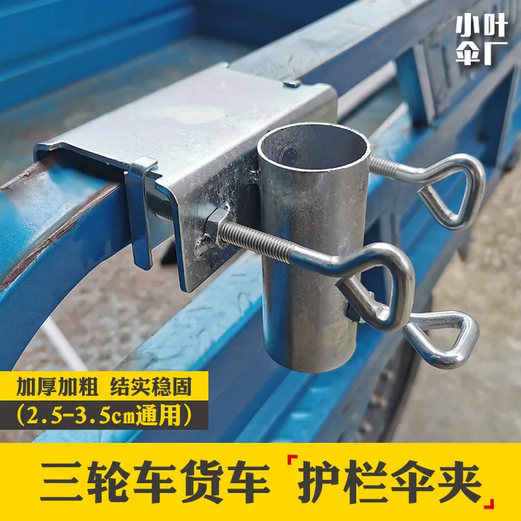 三轮车货车创意伞架户外太阳伞夹子可拆卸大伞座方便插伞车载支架