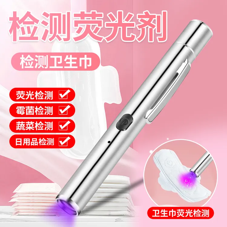 卫生巾检测手电筒紫光灯荧光剂紫外线365nm卫生棉霉菌检测笔仪器