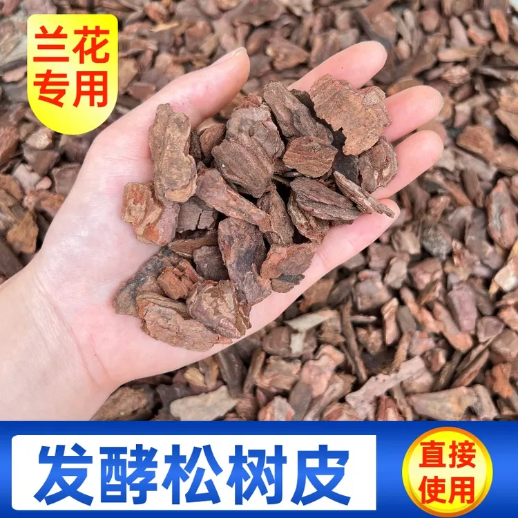优质发酵腐熟松树皮兰花专用土君子兰石斛月季养根植料兰科营养土