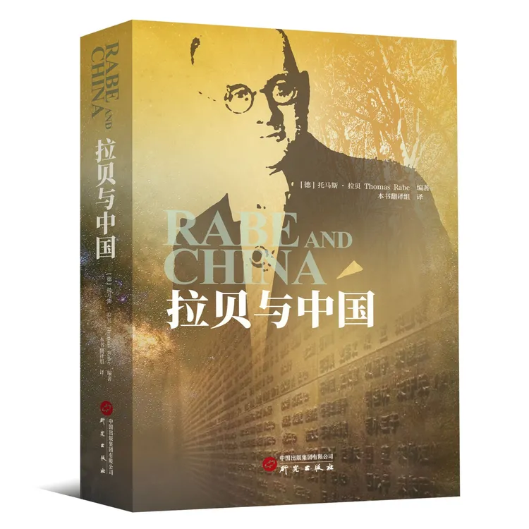 【亲签限量版】《拉贝与中国》书籍 拯救20多万中国人生命的德国人 