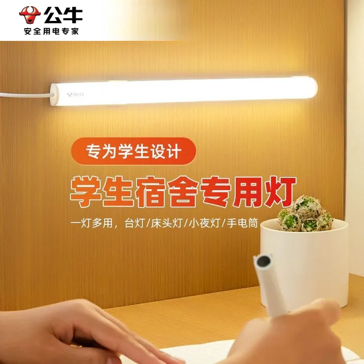 公牛新款LED长条灯日光灯管宿舍照明护眼寝室专用磁吸台灯酷毙灯