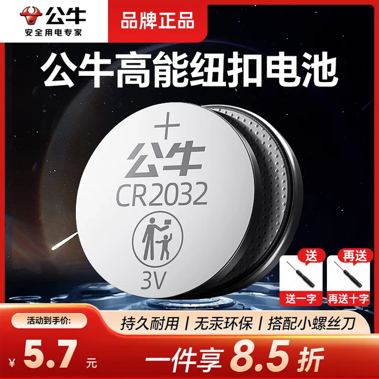 公牛汽车钥匙电池cr2032纽扣电池车钥匙电池3v传应遥控钥匙电池