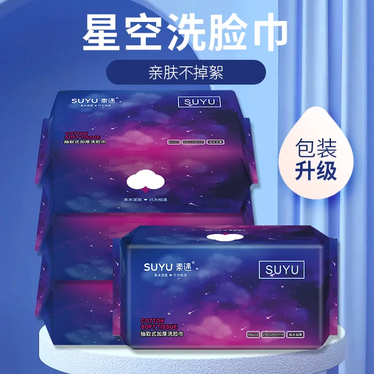SUYU/素遇珍珠纹特厚星空款一次性洗脸巾抽取式洁面巾棉柔亲肤