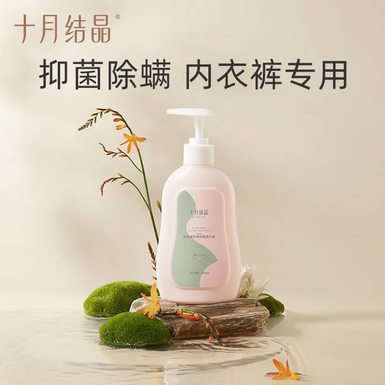十月结晶内裤可用洗衣液女士抑菌除螨准孕妇孕产期内衣裤清洗液