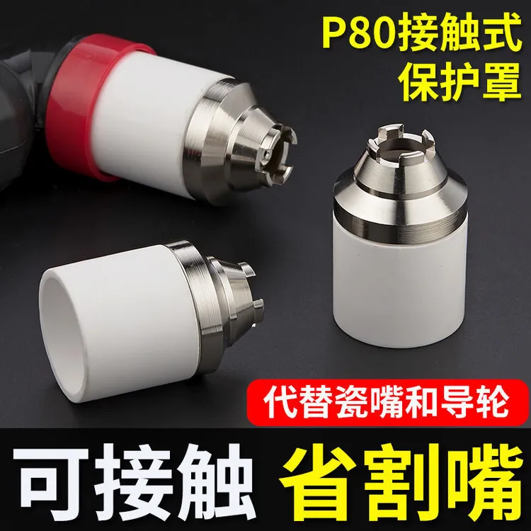 等离子P80保护套等离子屏蔽罩电喷割嘴保护套接触式切割保护套