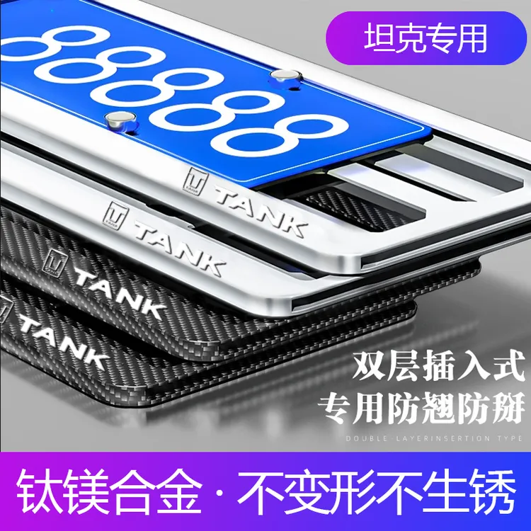 适用坦克300牌照框坦克500车牌边框架坦克800牌照框坦克700牌照托