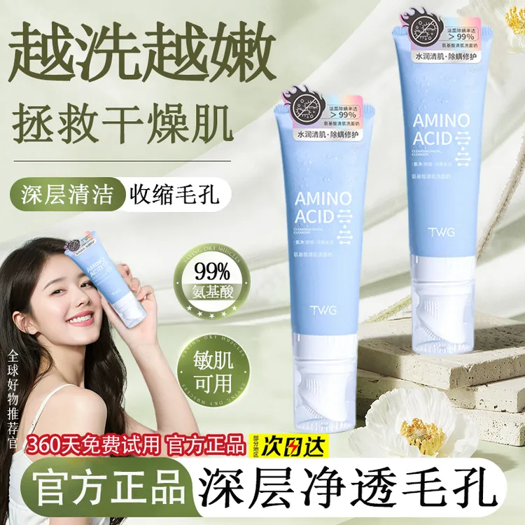TWG温和氨基酸清肌洗面奶按摩刷头洗面奶控油清洁温和不紧绷洁面