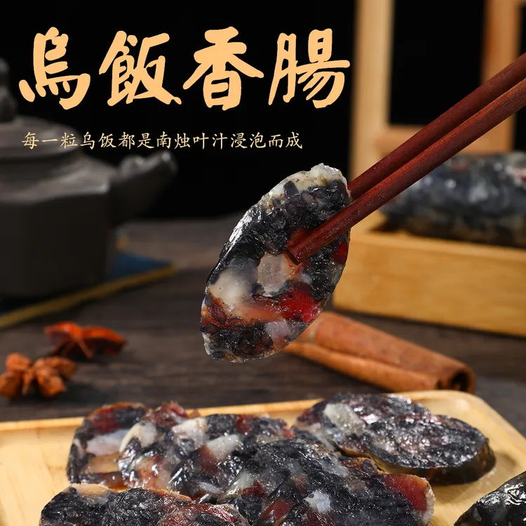 【天目湖牌】特产乌米香肠手工美味中式优质品牌美食腊肠（生）