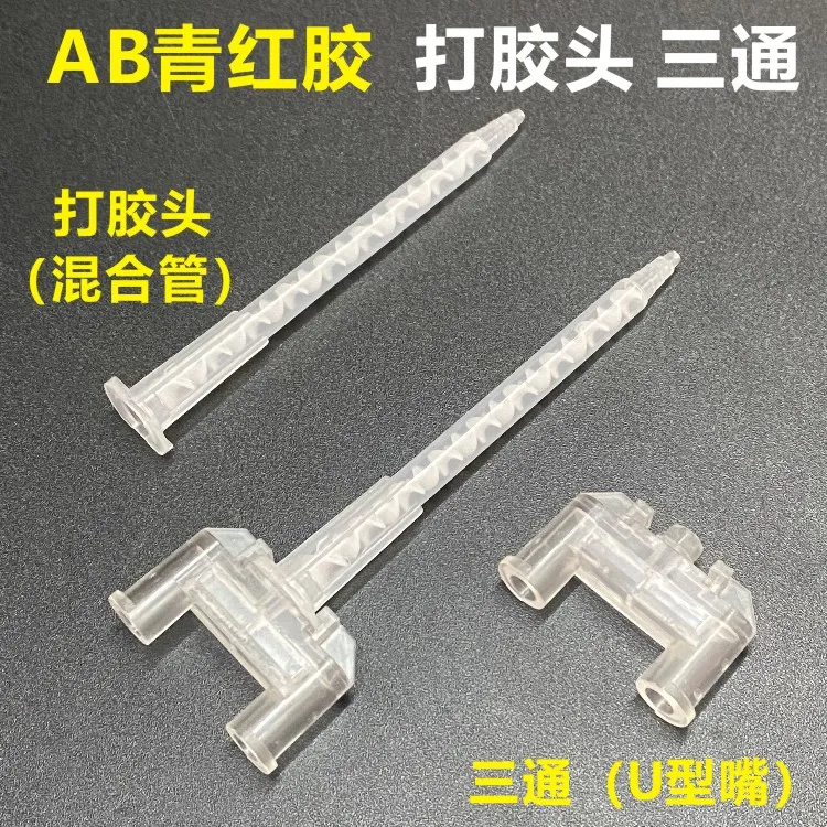 青红胶打胶机三通AB胶打胶机三通U型嘴打胶头混合管