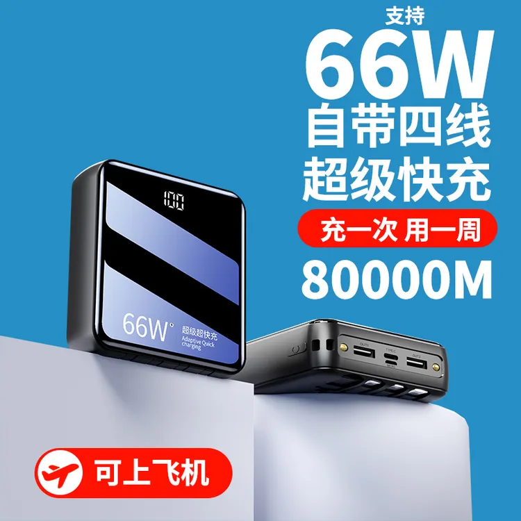 3C认证可上飞机80000M充电宝自带线超级快充大容量适用苹果20000