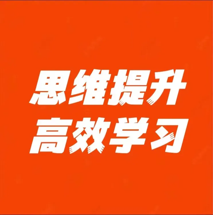 （老师推荐）思维提升