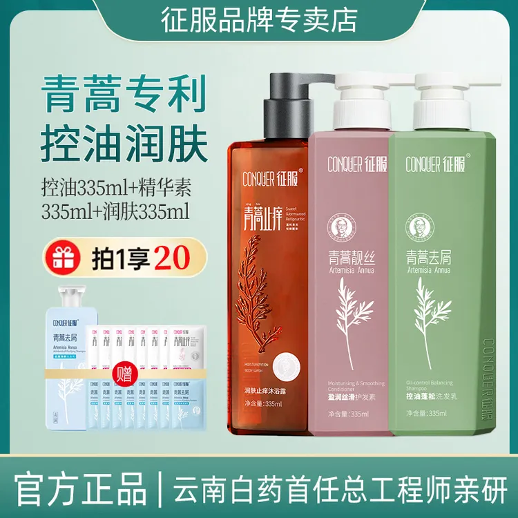 CONQUER/征服青蒿家庭大容量洗发水控油蓬松洗护沐套装润肤沐浴露