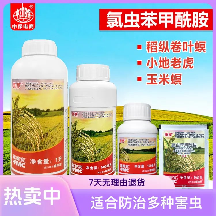 康宽富美实含量氯虫苯甲酰胺水稻钻心虫卷叶螟抗性新型农药杀虫剂