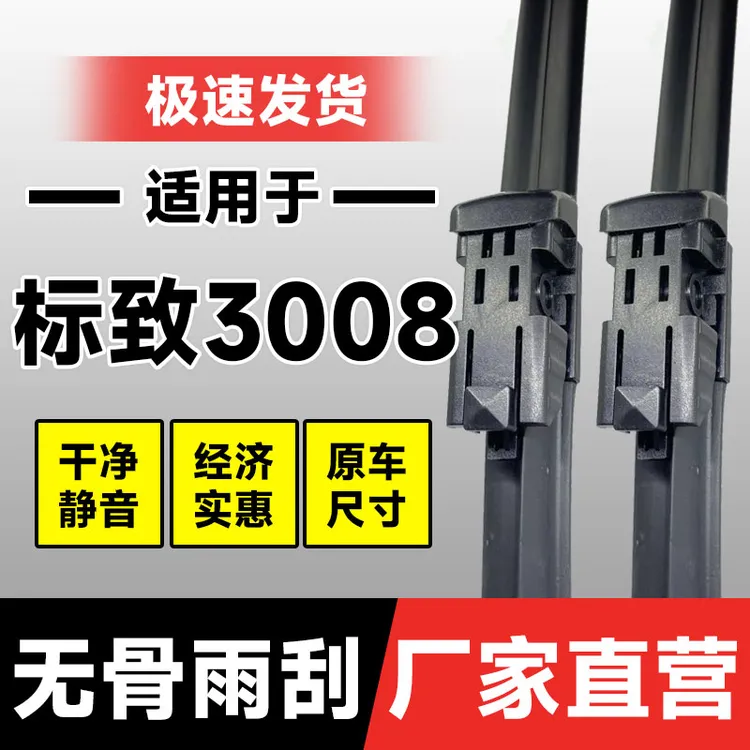 适用东风标致3008雨刮器2013款13原装原厂无骨胶条标志前雨刷片