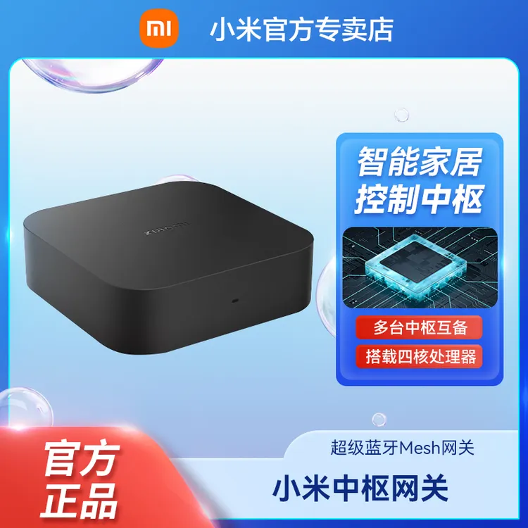 小米中枢网关智能多功能内置蓝牙mesh控制多种设备联动卧室产品
