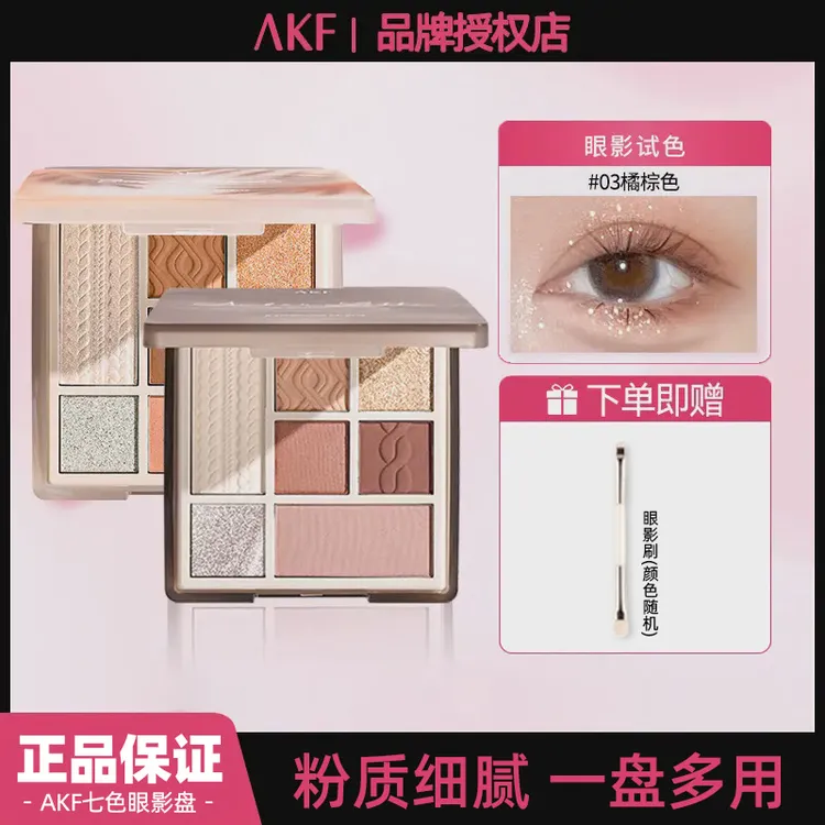 akf七色眼影盘一体盘04新手学生粉棕眼影盘官方正品修容腮红高光 