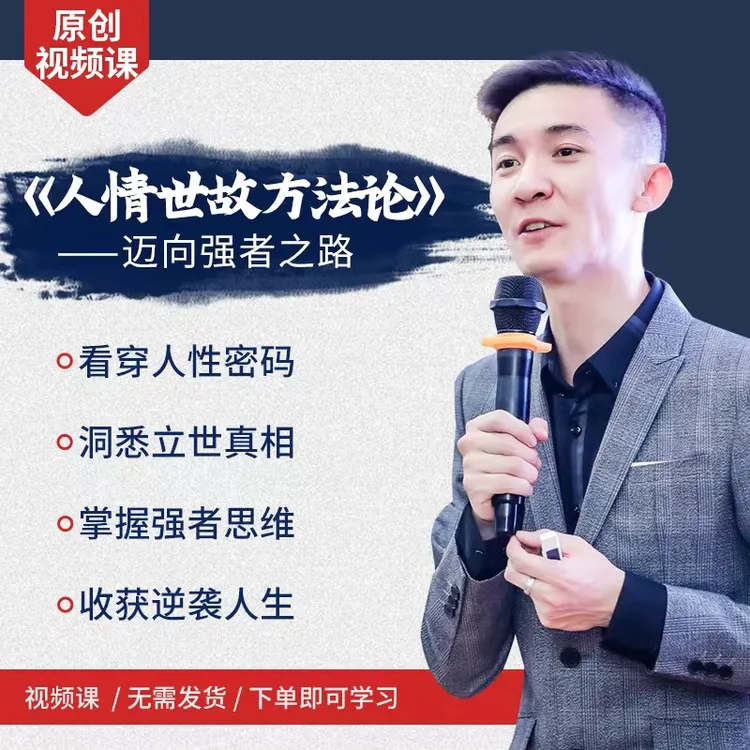 人情世故方法论--洞悉人性 做对事情