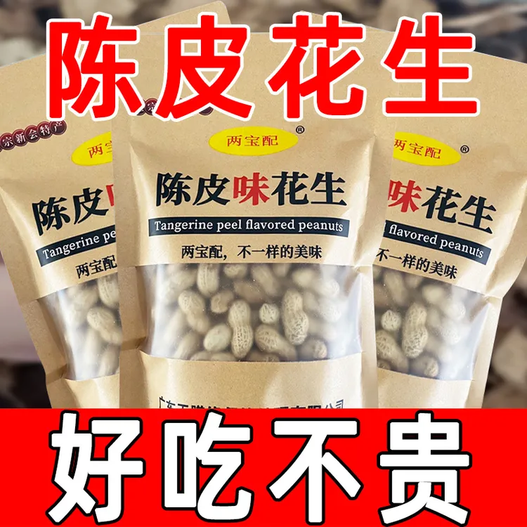 两宝配【正宗陈皮花生】新会陈皮味花生香酥脆炒货直销带壳下酒袋装