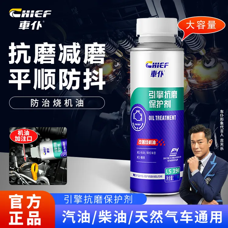 CHIEF/车仆引擎抗磨剂降噪平顺降抖治理烧机油延长发动机寿命