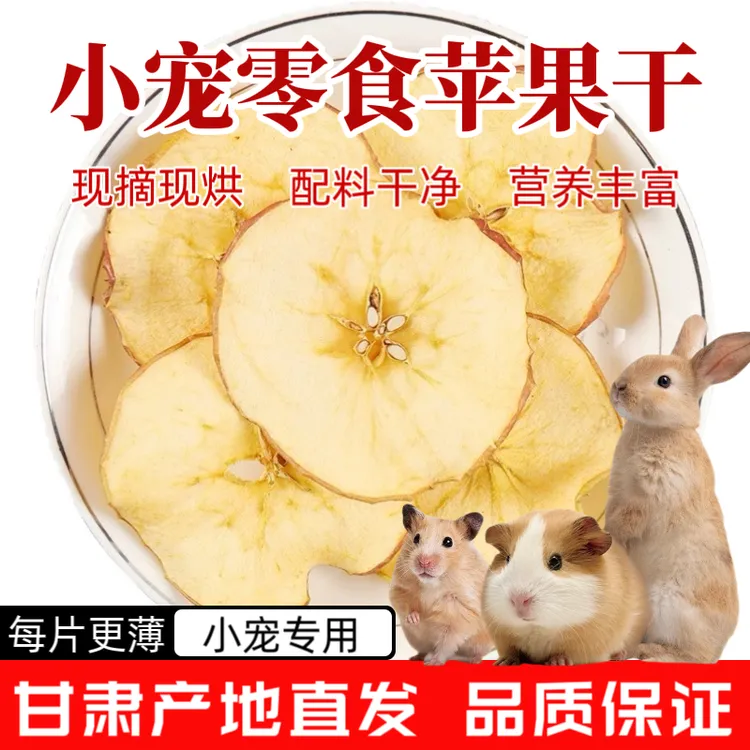 兔兔零食烘干苹果片兔子龙猫仓鼠豚鼠宠物互动苹果干薄片宠物专用