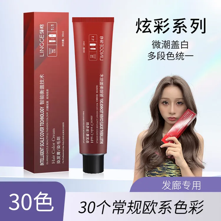【高氨芳香型】领格染发膏理发店发廊专用欧系常规色号盖白发微潮色