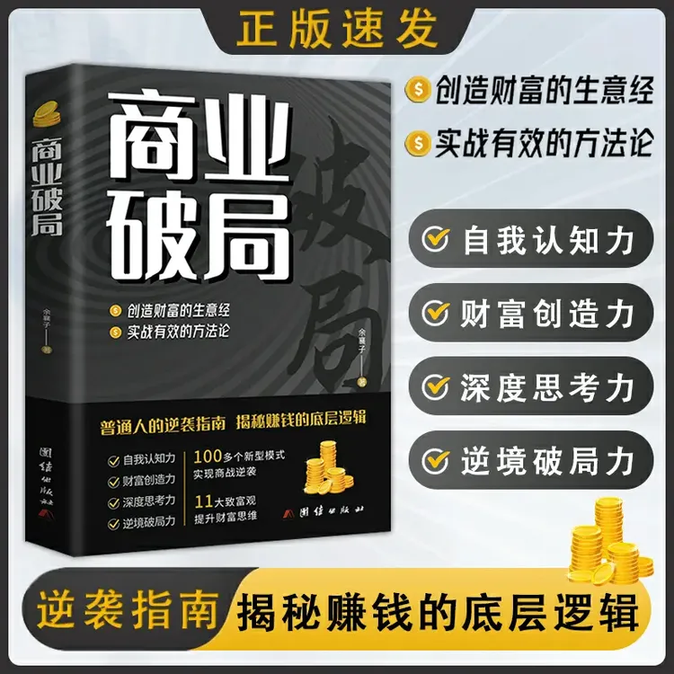 商业破局 新型模式创造财富的生意经 揭秘赚钱的底层逻辑  jx